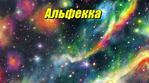 Альфекка