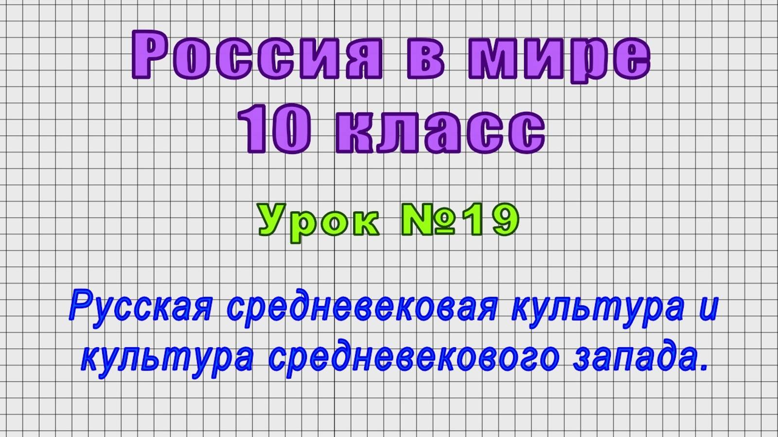 Россия в мире 10 класс (Урок№19 - Русская средневековая культура и культура средневекового запада.)