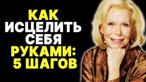 Секреты исцеления руками: 5 шагов, которые изменят вашу жизнь —  ЛУИЗА ХЕЙ