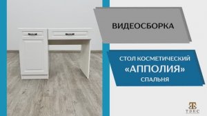 ТЭКС
Видео сборка. Спальня Апполия. Стол косметический.