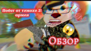 Обзор на трейлер Побег от тимохи 2: Армия! Игра выйдет завтра!