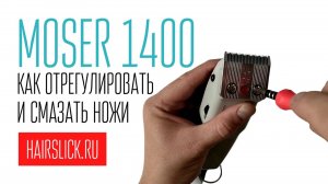 Как отрегулировать и смазать ножи на MOSER-1400.