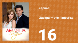Завтра — это навсегда 16 серия (сериал, 2008)