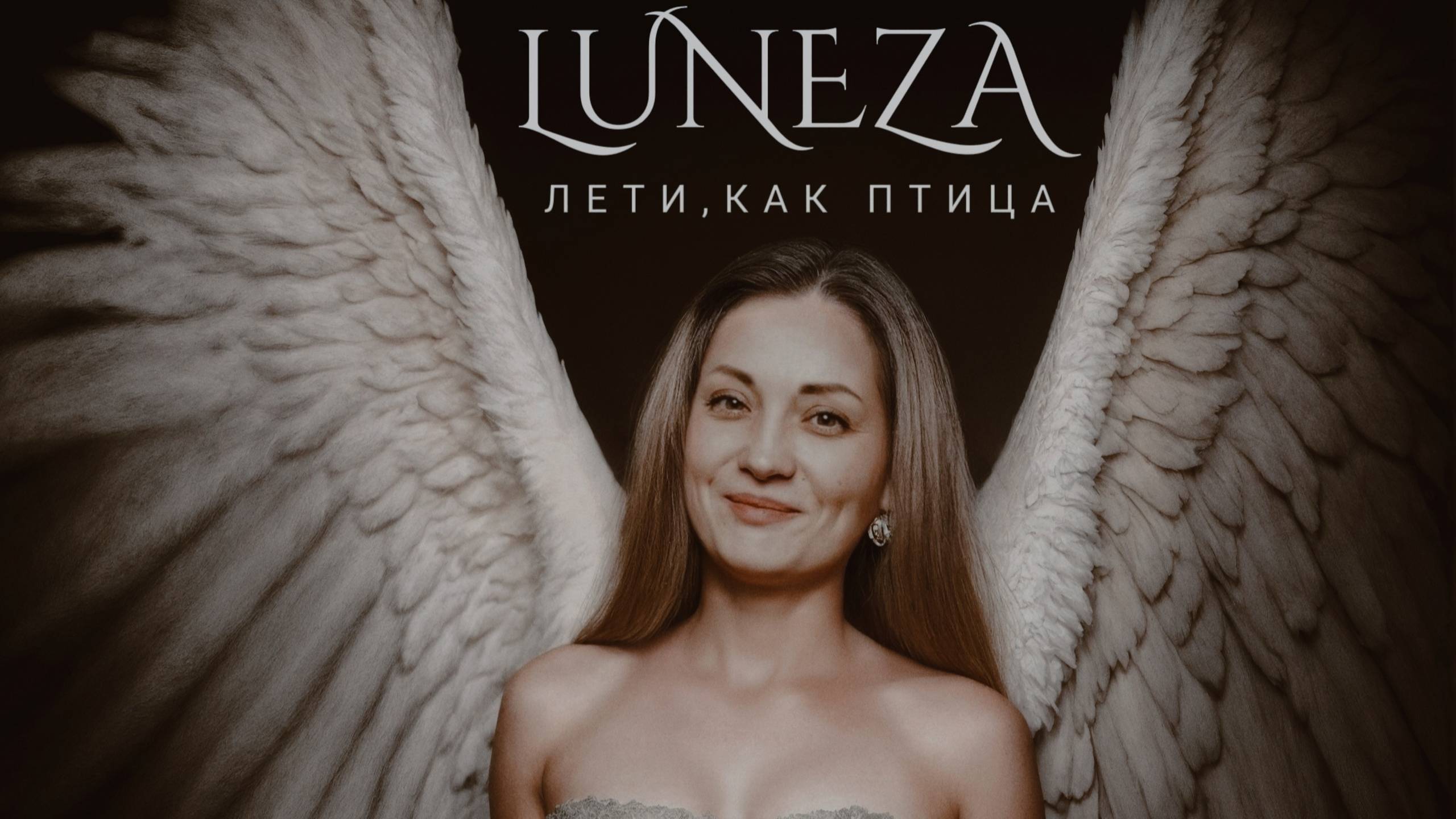 Luneza "Очаровашка"