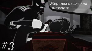 Жертвы не имеют значения.Никерас играет в Beholder #3