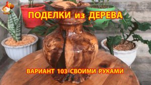 Поделки из дерева своими руками для дачи и сада вариант (103) 🪚🔨🪛
