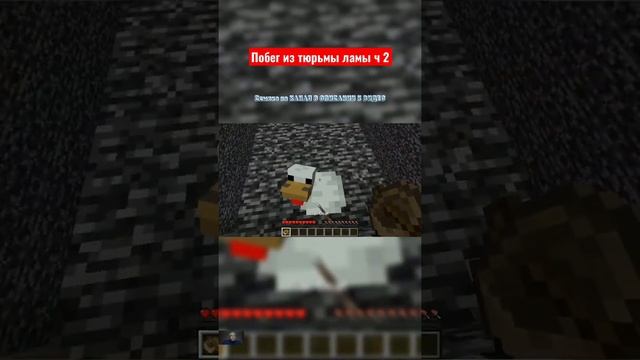 Побег из тюрьмы Лама часть 2 #shorts #майнкрафт #майнкрафт? смотреть онлайн