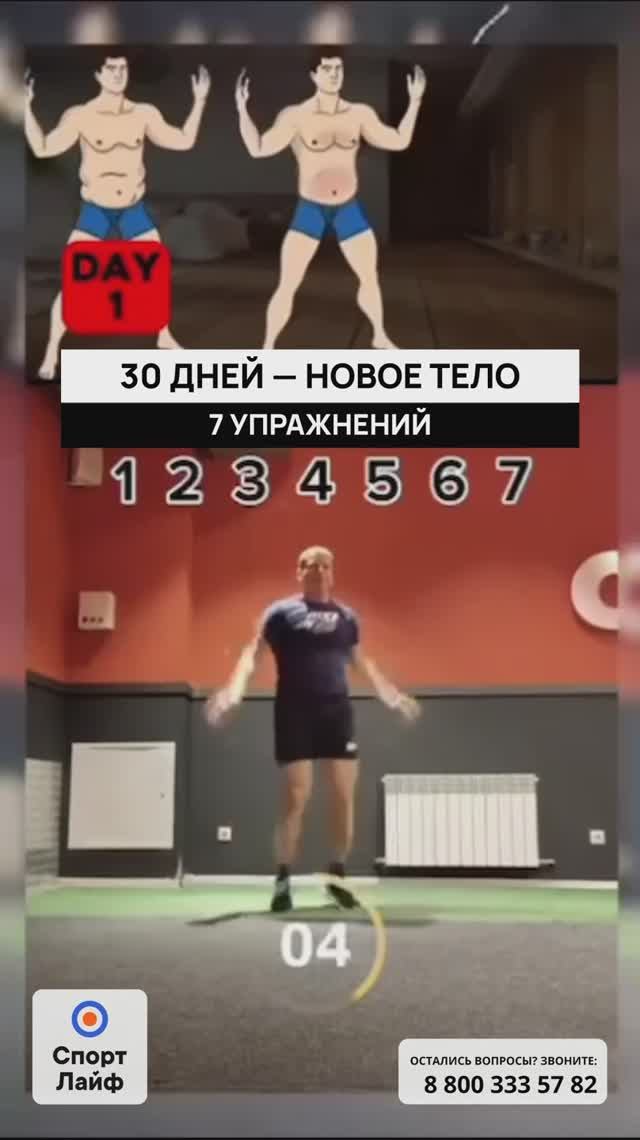 30 дней — новое тело. 7 упражнений