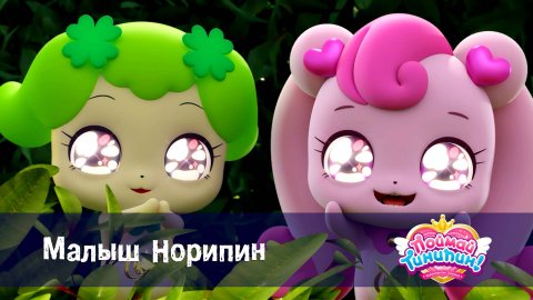 Поймай Тинипин! Королевство эмоций, 44 серия. Малыш Норипин