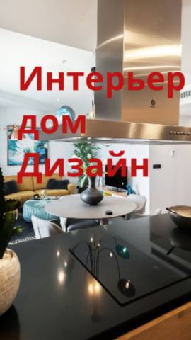 Интерьер-дом-дизайн.Люкс