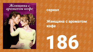 Женщина с ароматом кофе 186 серия (сериал, 2001)