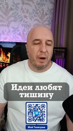 Хорошие идеи любят тишину. 🤫😎