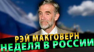 Мнения Бывшего Сотрудника ЦРУ о неделе в России