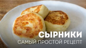 Сырники рецепт. Сырники из Творога. Рецепт сырников на сковороде