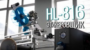 HL-816 Обзор этикеровщика!