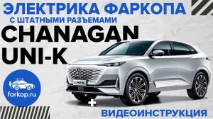 Электрика фаркопа со штатными разъемами TowRus на Changan UNI-K
