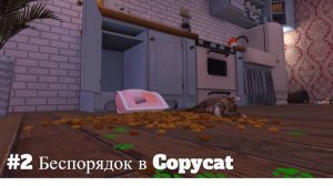 #2 Беспорядок в Copycat