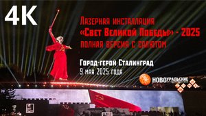 Свет Великой Победы - 2025 в Сталинграде - полная версия с салютом
