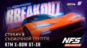 KTM X-BOW GT-XR - событие Breakout - день 5 / NFS No Limits