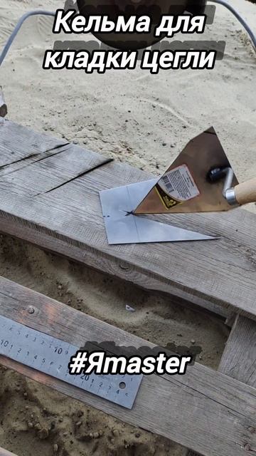 Кельма для кладки цегли 🧱 @Yakisne_Budivnytstvo від #яmaster #diy #const смотреть онлайн