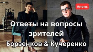 Анонс стрима 18 мая: Борзенков и Кучеренко отвечают на ВСЕ вопросы в режиме BLITZ