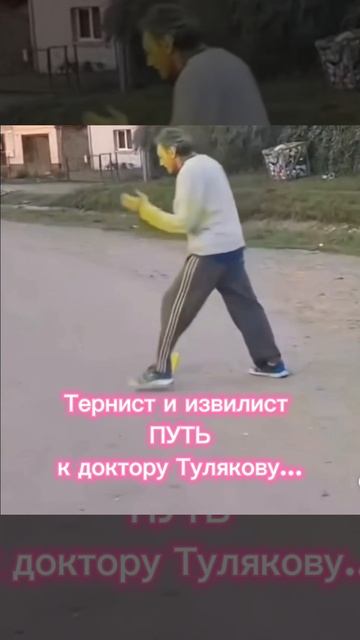 Тернист и извилист ПУТЬ к доктору Тулякову...