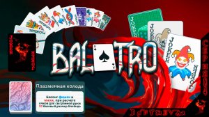 ТЯЖЕЛО, но всё же победа на ОРАНЖЕВОЙ ставке, ПЛАЗМЕННАЯ КОЛОДА #балатро #balatro