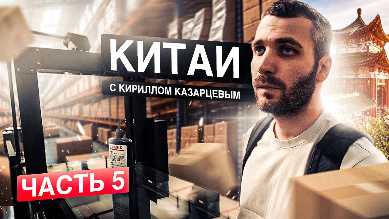 Китай с Кириллом Казарцевым. Измерение габаритов и веса. Производство Mohisttech. Часть 5.