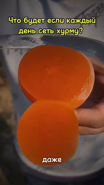 Что будет если каждый день есть хурму #рек #юмор #деньг? смотреть онлайн