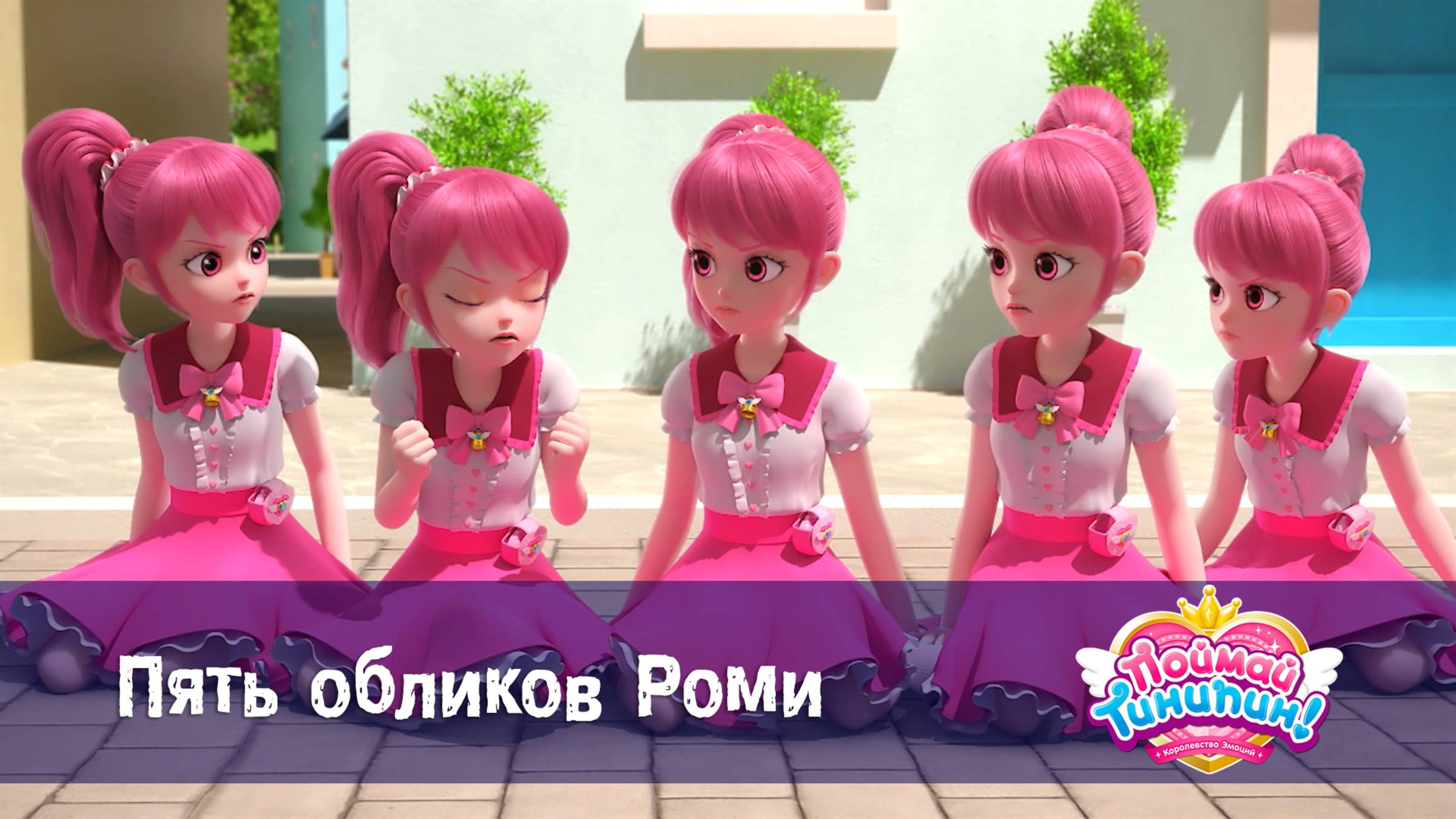 Поймай Тинипин! Королевство эмоций, 33 серия. Пять обликов Роми