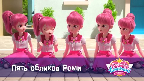 Поймай Тинипин! Королевство эмоций, 33 серия. Пять обликов Роми
