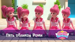 Поймай Тинипин! Королевство эмоций, 33 серия. Пять обликов Роми