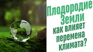 Перемена климата.