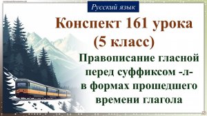 161 урок 4 четверть 5 класс. Правописание гласной перед суффиксом -л- в формах прошедшего времени