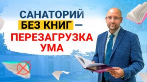 Как побороть стресс в санатории: инновационная методика отказа от чтения