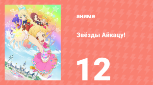 Звёзды Айкацу! 12 серия (аниме-сериал, 2016)