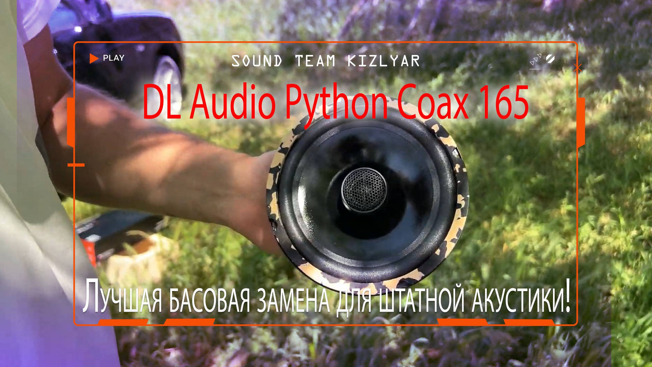 Лучшая басовая замена для штатной акустики! DL Audio Python Coax 165