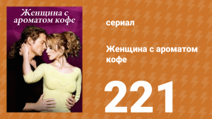 Женщина с ароматом кофе 221 серия (сериал, 2001)