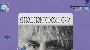 КАРАОКЕ-ВАНЯ ДМИТРЕНКО, ВАСИЛЬКИ.