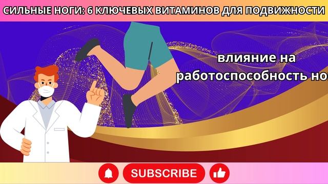 6 ВИТАМИНОВ ДЛЯ СИЛЬНЫХ НОГ В СТАРОСТИ – ДАЖЕ В 94! 💪🦵