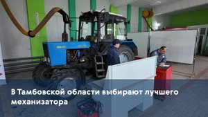 В Тамбовской области выбирают лучшего механизатора
