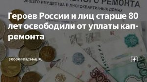 2025. РОССИЯ: МАРАЗМ ВОКРУГ ЛЬГОТЫ ОПЛАТЫ КАПРЕМОНТА. Герои и 80-летние. Мнение А.РОЖИНЦЕВА