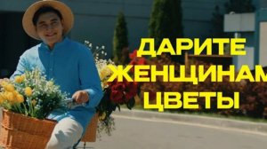Дарите женщинам цветы без повода и без причины. Jazzdauren