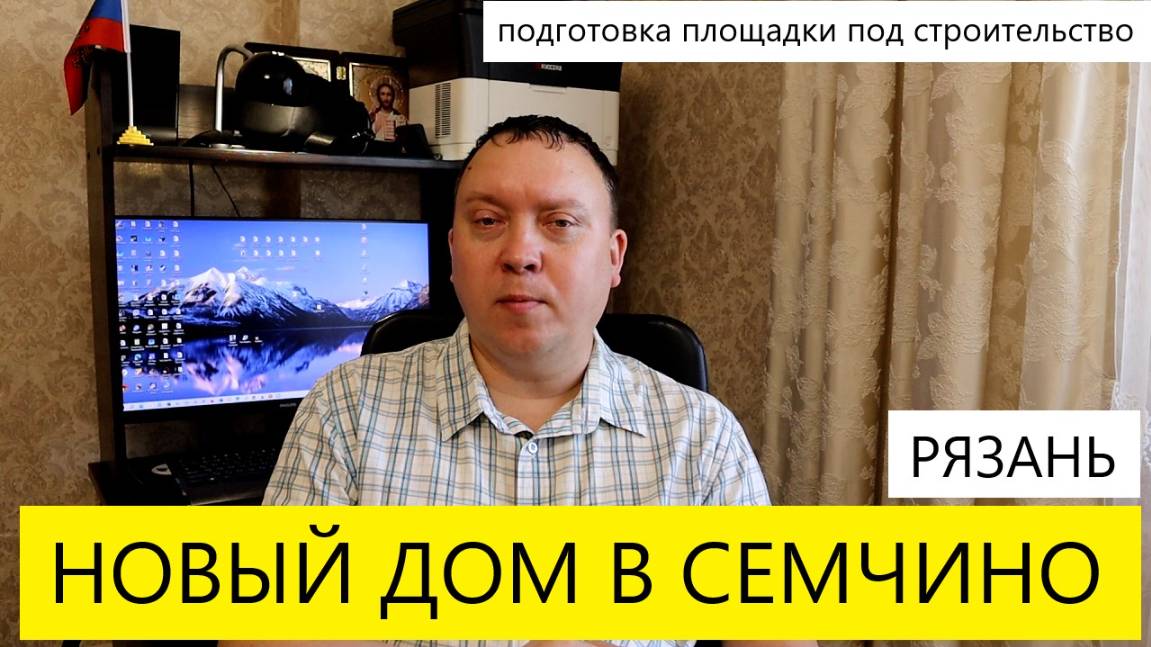 НОВЫЙ ДОМ В СЕМЧИНО / НЕДВИЖИМОСТЬ РЯЗАНИ / ТЕЛКОВ СЕРГЕЙ ВАЛЕРИЕВИЧ