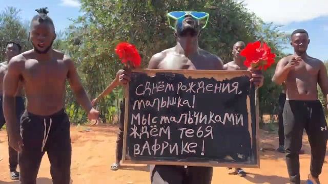 Поздравление из Африки ПОДРУГЕ