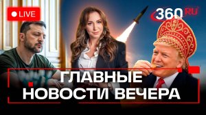 Трамп рвется к Путину. Бандероль для Киева. Прощание с Гребешковой. Стрим. Орехова