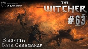 Ведьмак ➊ Прохождение The Witcher #63 ● Клубок разматывается