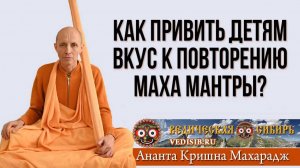 Как привить детям вкус к повторению Мантры и Молитвы?