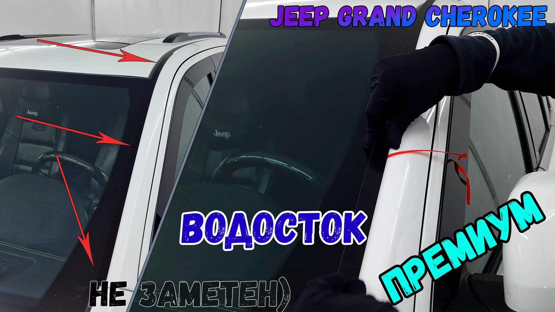 Водосток ПРЕМИУМ для JEEP GRAND CHEROKEE (WK2) с 2010г.в. - strelka11.ru
