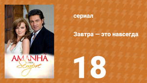 Завтра — это навсегда 18 серия (сериал, 2008)